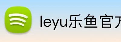 leyu乐鱼官方登录入口 logo